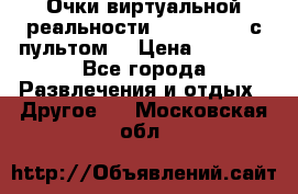 Очки виртуальной реальности VR BOX 2.0 (с пультом) › Цена ­ 1 200 - Все города Развлечения и отдых » Другое   . Московская обл.